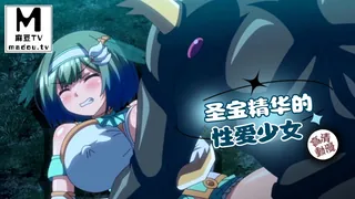 【高清动漫】圣宝精华的性爱少女 最新更新资源合集