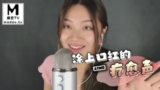 正在播放：#ASMR 涂上口红的疗愈声 (麻豆TV频道)