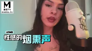 91社区热议作品：#ASMR 性感的烟熏声 实拍