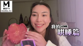 【麻豆TV】#ASMR 我的哄睡篇 现场高清截图