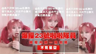 91视频推荐：【不见星空】爆操23号拉拉队员开档内裤一插到底 手机在线播放