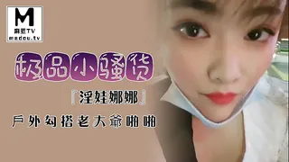 【麻豆TV】極品小騷貨『淫娃娜娜』戶外勾搭老大爺啪啪 现场高清截图