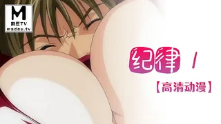 麻豆TV题材必看：【高清动漫】纪律 1 封面图