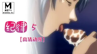 【高清动漫】纪律 5 - 实时更新的高清麻豆TV资源