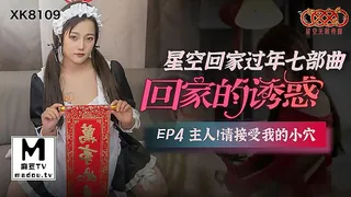 查看 XK8109.《星空回家过年七部曲-回家的诱惑》.EP4.主人请接受我的小穴 的详细介绍与播放