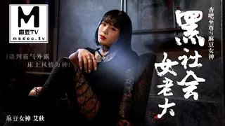 91视频官方收录：黑社会女老大-谈判霸气外露-床上风情万种-麻豆女神艾秋出演