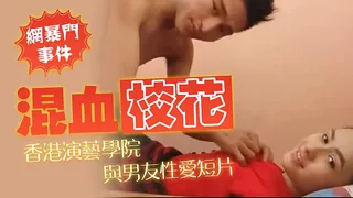 【网曝门事件】香港演艺学院混血校花与男友性爱短片 玩家亲测好评资源