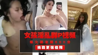 爆火朋友圈600分女孩淫乱群P视频挑战更强极限 - 1080P超清画质展示图