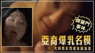 麻豆TV精选视频：【网曝门事件】亚裔爆乳名模大屌男友性爱自拍流出 完整版