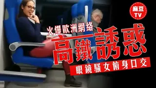 火爆欧洲网络高铁露屌诱惑眼镜骚女俯身口交 - 高清在线观看