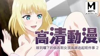 【麻豆TV】【高清动漫】嫁到鄉下的俄羅斯女孩高潮迭起這件事 2 现场高清截图