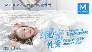 与同事的秘密性爱.交友软体约炮.填满寂寞的夜晚.约到前台女同事 玩家亲测好评资源