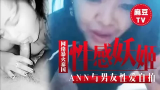 查看 网络暴火泰国性感妖姬Ann与男友性爱自拍 的详细介绍与播放