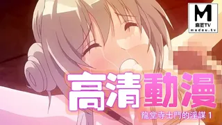 【高清动漫】龍堂寺士門的淫謀 1 - 高清在线观看