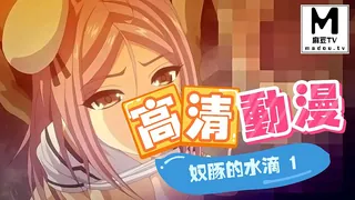 【高清动漫】奴隸的水滴 1 - 极具视觉冲击力的麻豆TV内容