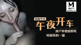 91社区热议作品：午夜開車到戶外激情野戰輪操騷的一逼的中韓混血少婦 实拍