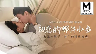 麻豆TV高分作品推荐：MAN-0002.诚太郎.初恋的那件小事
