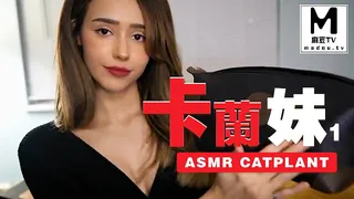 正在播放：#ASMR Catplant 卡兰妹 1 (麻豆TV频道)