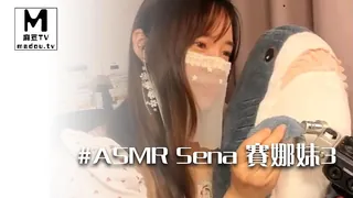 #ASMR Sena 赛娜妹3 - 极具视觉冲击力的麻豆TV内容