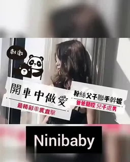 麻豆TV精选视频：台湾SWAG_ninibaby_開車中做愛_行駛中性愛_粉絲父子聯手幹妮 完整版