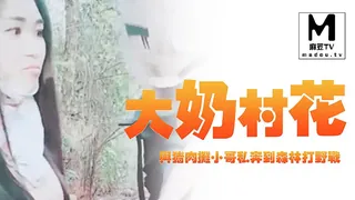 【麻豆TV】大奶村花与猪肉摊小哥私奔到森林打野战 现场高清截图