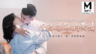 【麻豆TV】MAN-0003.钟宛冰.不能触碰的爱情 现场高清截图
