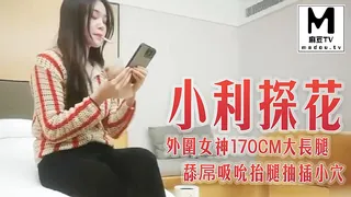 麻豆TV题材必看：《小利探花》外围女神170CM大长腿，舔屌吸吮抬腿抽插小穴 封面图