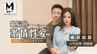正在播放：MSD-085.郭童童.最后的激情性爱.表现好可以不用分手吗 (麻豆TV频道)