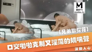 正在播放：【兄弟联探花】今夜约漂亮小姐姐，口交啪啪克制又淫荡的娇喘声 (麻豆TV频道)