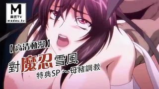 麻豆TV高分作品推荐：【高清动漫】對魔忍雪風 特典SP ～母豬調教～ 不知火