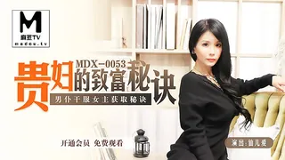 正在播放：MDX-0053.貴婦的致富秘訣.男僕乾服女主獲取秘訣 (麻豆TV频道)