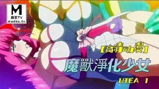 【高清动漫】魔獸淨化少女UTEA 1 最新更新资源合集