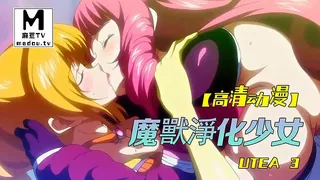 麻豆TV精选视频：【高清动漫】魔獸淨化少女UTEA 3 完整版
