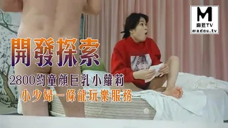 麻豆TV栏目：【开发探索】2800约童颜巨乳小萝莉，探花一哥大展神威 精彩封面