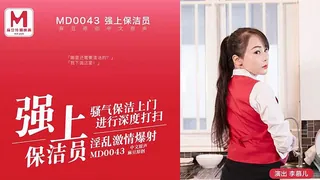 91社区热议作品：强上保洁员.骚气保洁上门进行深度打扫.淫乱激情爆射 实拍