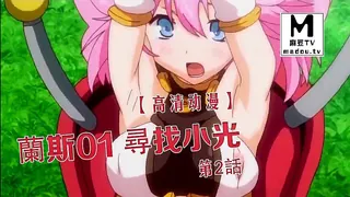 【高清动漫】蘭斯01 尋找小光 第2話 手机浏览器流畅观看预览