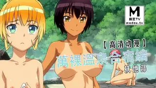 91视频官方收录：【高清动漫】扶他部！！萬裸溫泉合宿編