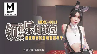 麻豆TV栏目：MDX-0051.领跑娱乐调教室 被性感荷官妩媚挑逗榨干 精彩封面