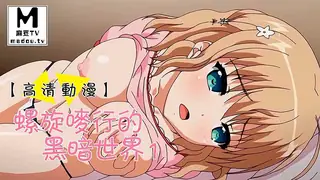 91社区热议作品：【高清动漫】螺旋遡行的黑暗世界 1 实拍