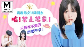 JD094.青春男女18禁关系.嘘.禁止想象.只有你不知的恋爱密辛 - 高清在线观看