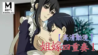 麻豆TV栏目：【高清动漫】姐嫁四重奏 1 精彩封面