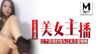 在东莞做过的美女主播让个猥琐的炮友过来直播啪啪 完整无删减版在线看