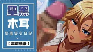 【高清动漫】新・聖黑木耳學園援交日記 - 1080P超清画质展示图