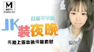 JK裝夜晚馬路上露出後備箱自慰，肛塞帶項圈跪地爬行 优质原创视频在线直达