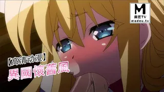 【高清动漫】異國懷舊風 - 高清流媒体极速加载