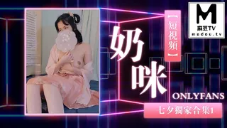 麻豆TV高分作品推荐：【短视频】奶咪onlyfans七夕独家合集1