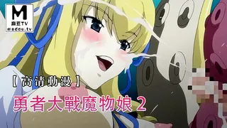 麻豆TV题材必看：【高清动漫】勇者大戰魔物娘 2 封面图