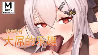 麻豆TV高分作品推荐：【高清动漫】大屌的乐趣