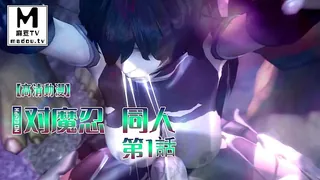 【高清动漫】対魔忍 同人 第1話 - 极具视觉冲击力的麻豆TV内容