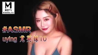 麻豆TV精选视频：#ASMR uying 尤英妹10 完整版